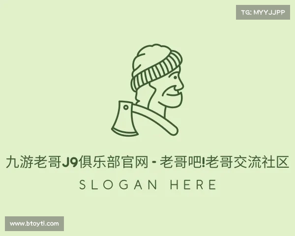 介绍九游老哥J9俱乐部官网 - 老哥吧!老哥交流社区